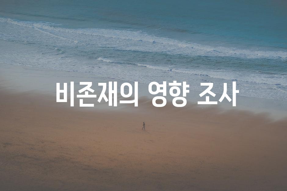  비존재의 영향 조사