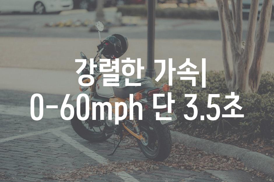  강렬한 가속| 0-60mph 단 3.5초