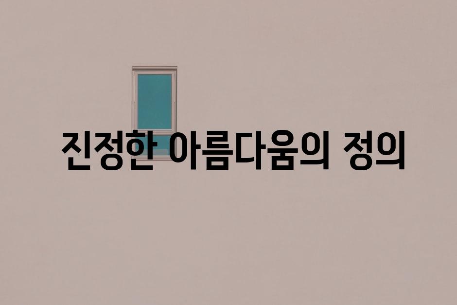  진정한 아름다움의 정의