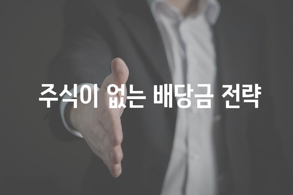  주식이 없는 배당금 전략