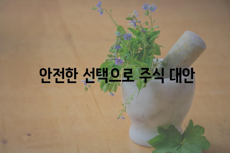  안전한 선택으로 주식 대안