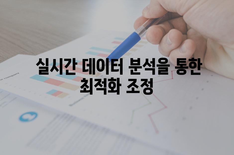  실시간 데이터 분석을 통한 최적화 조정