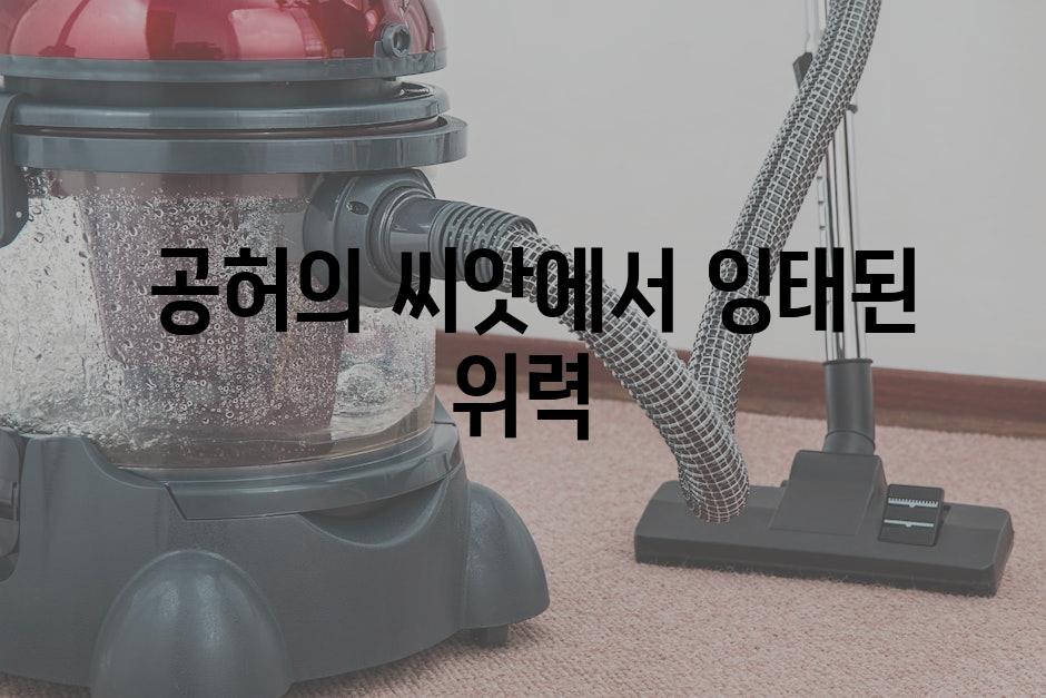  공허의 씨앗에서 잉태된 위력