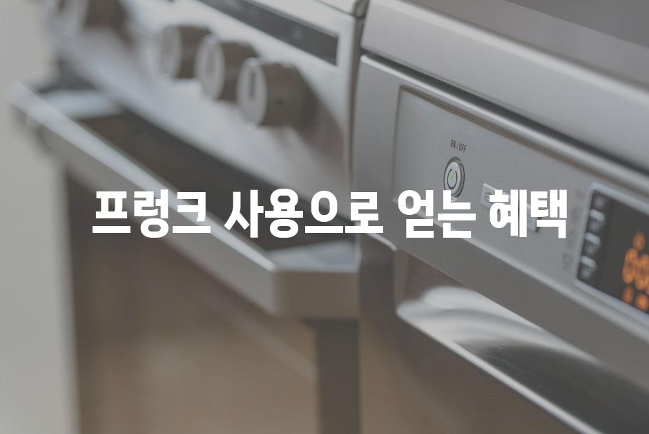  프렁크 사용으로 얻는 혜택