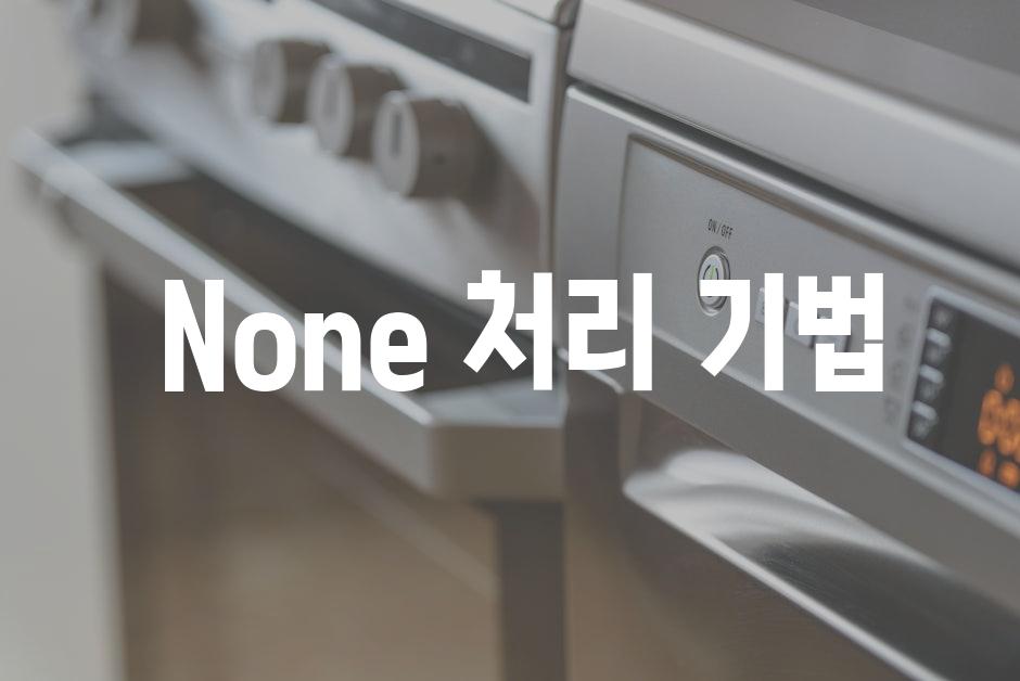  None 처리 기법