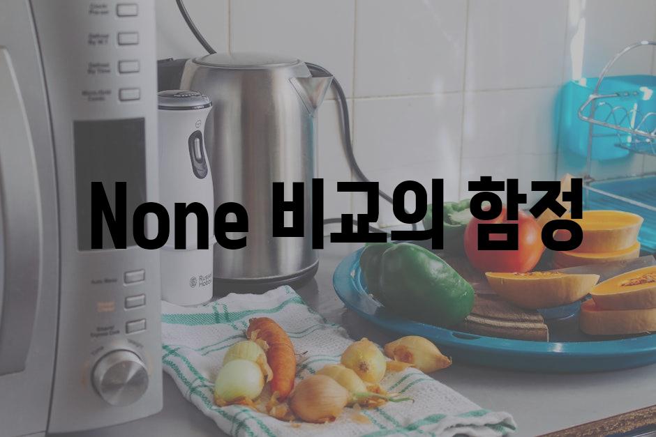  None 비교의 함정