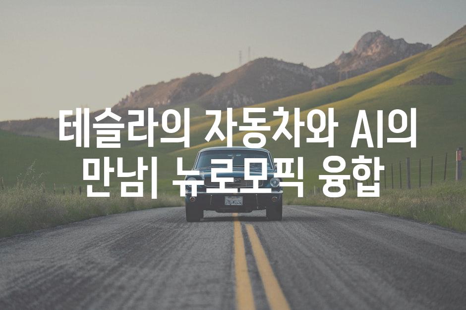  테슬라의 자동차와 AI의 만남| 뉴로모픽 융합