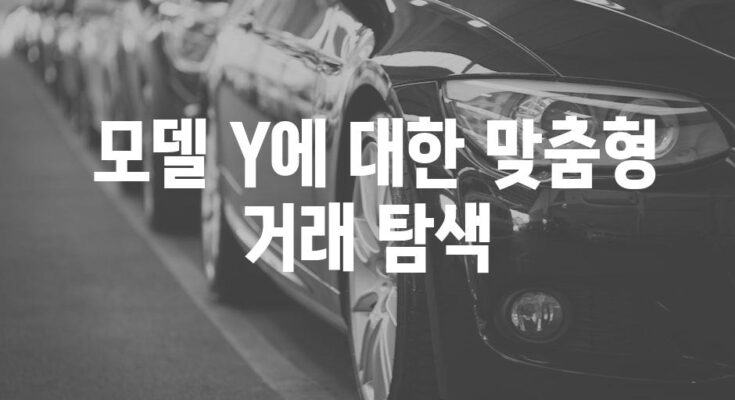 테슬라 모델 Y 장기 렌트와 리스 가이드| 모든 것을 알아보세요