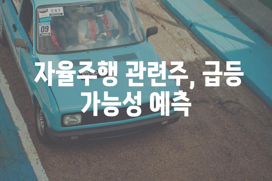  자율주행 관련주, 급등 가능성 예측