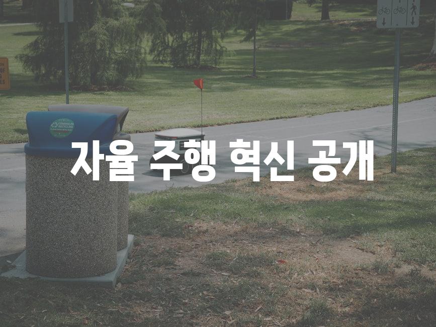  자율 주행 혁신 공개