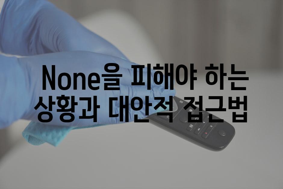 None을 피해야 하는 상황과 대안적 접근법