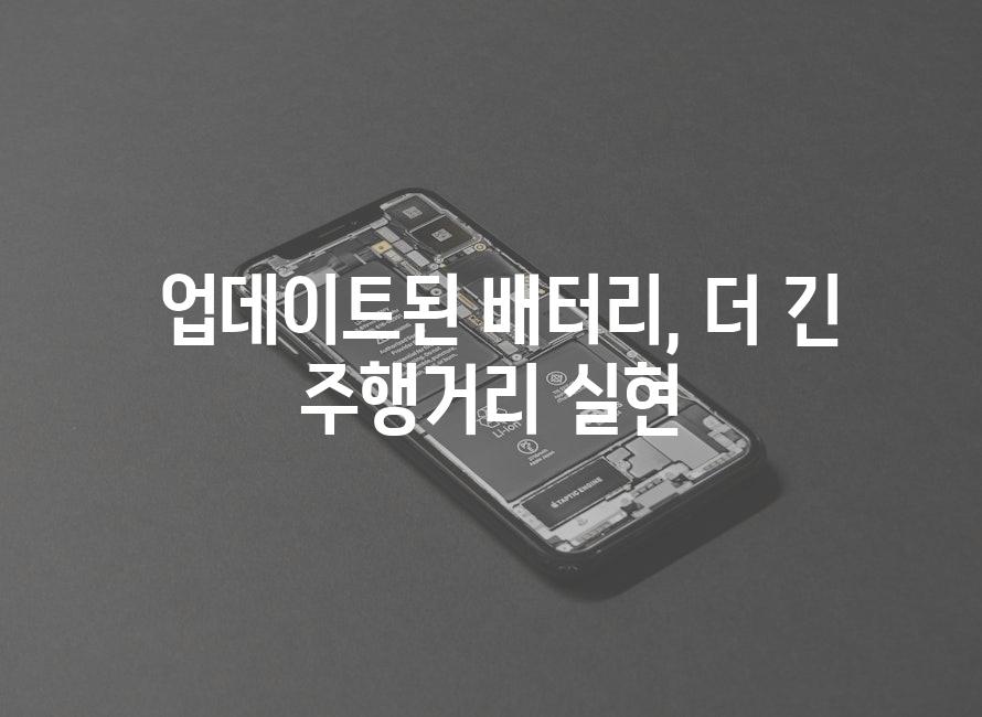  업데이트된 배터리, 더 긴 주행거리 실현