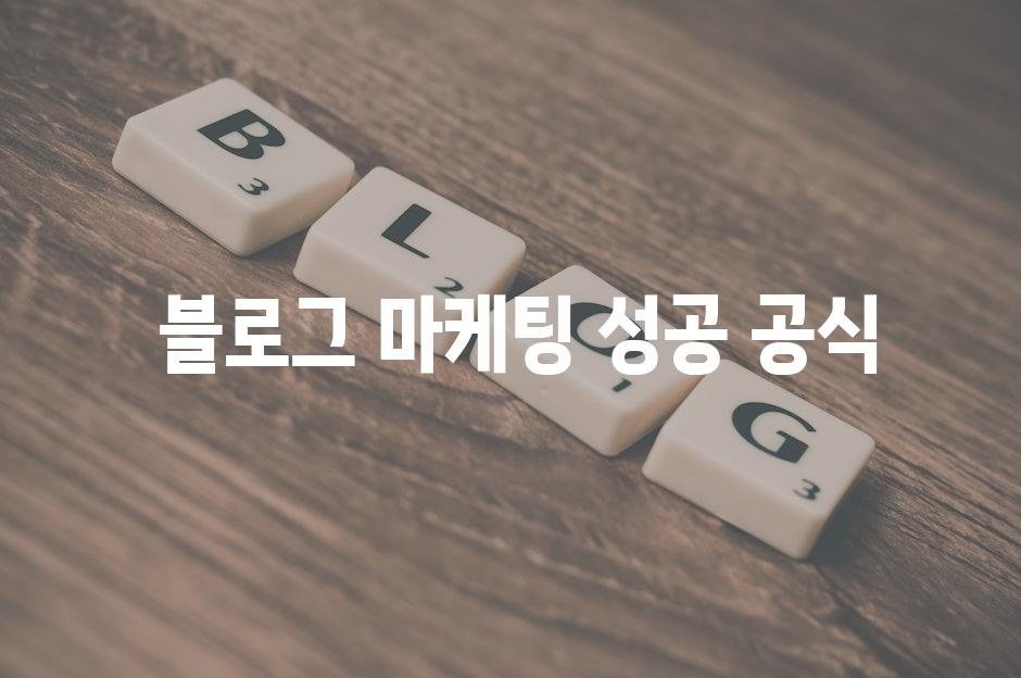  블로그 마케팅 성공 공식