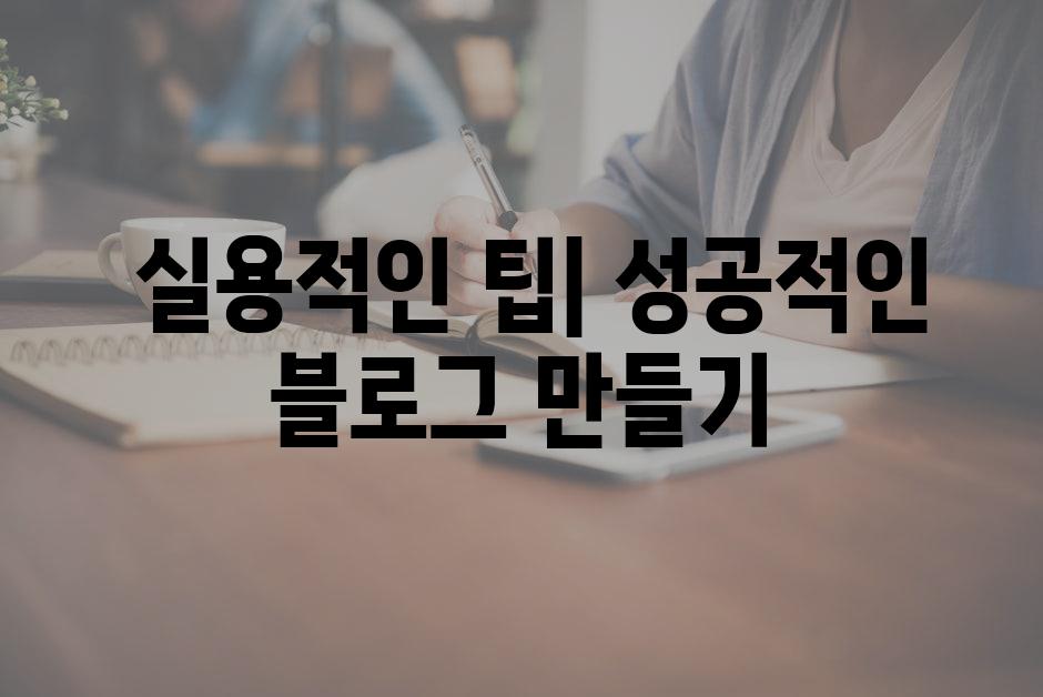  실용적인 팁| 성공적인 블로그 만들기