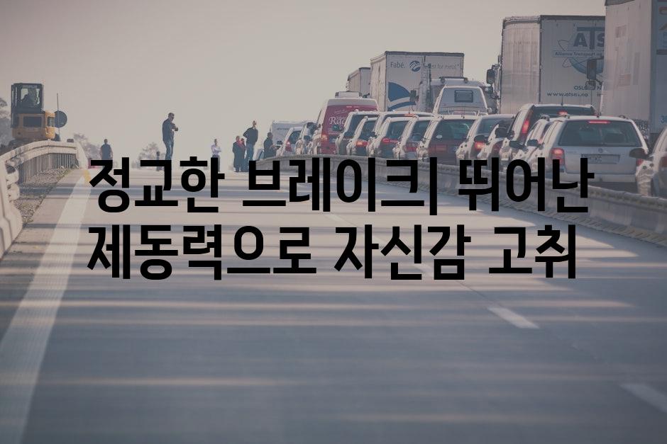  정교한 브레이크| 뛰어난 제동력으로 자신감 고취