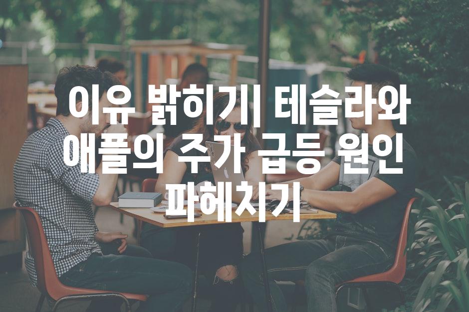  이유 밝히기| 테슬라와 애플의 주가 급등 원인 파헤치기