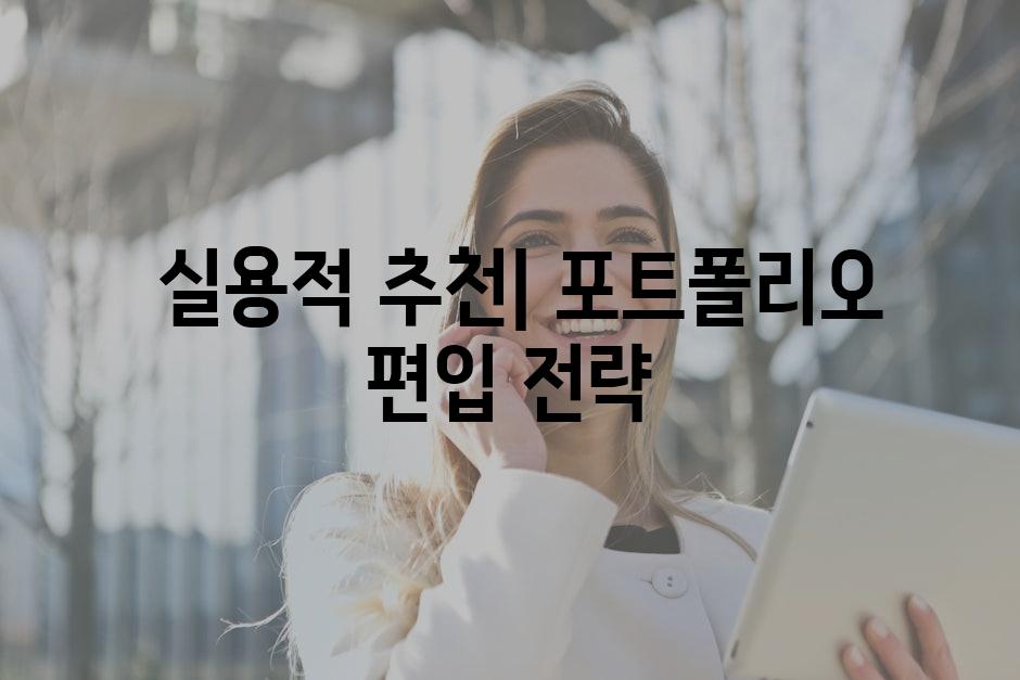  실용적 추천| 포트폴리오 편입 전략