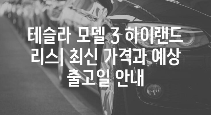 테슬라 모델 3 하이랜드 리스| 최신 가격과 예상 출고일 안내