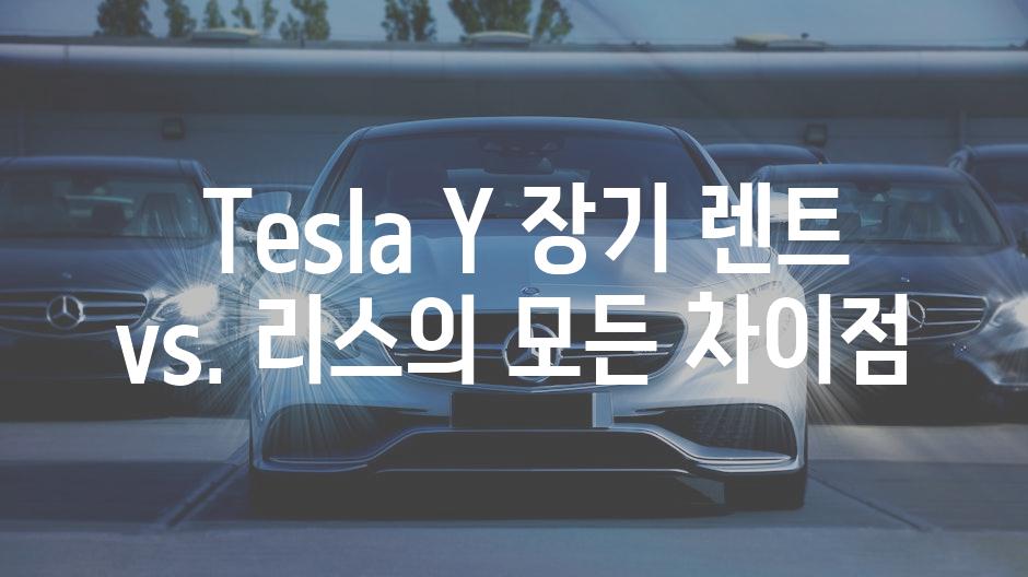  Tesla Y 장기 렌트 vs. 리스의 모든 차이점