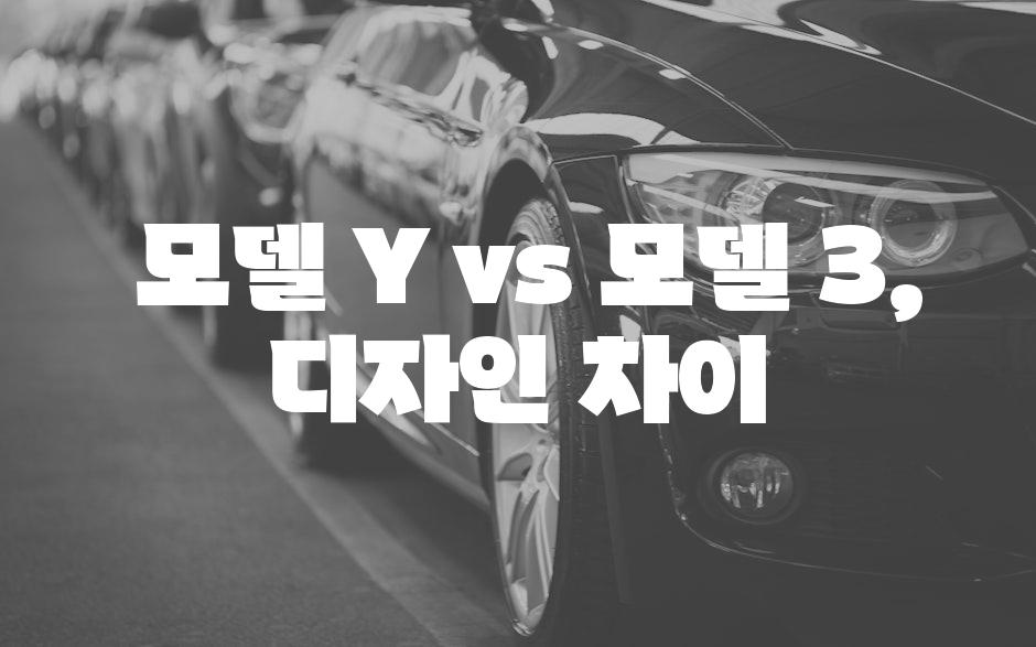  모델 Y vs 모델 3, 디자인 차이