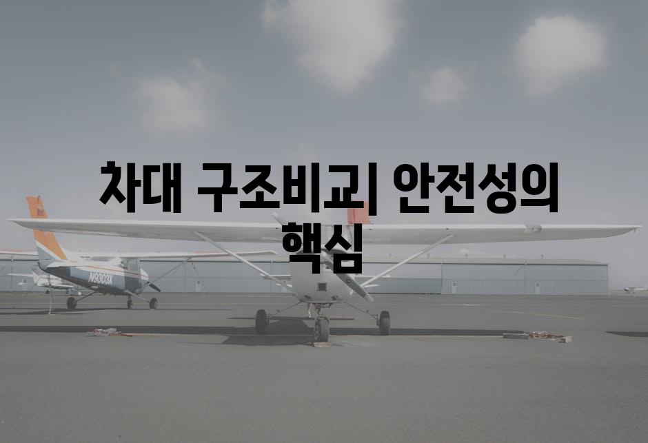  차대 구조비교| 안전성의 핵심