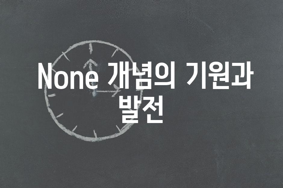  None 개념의 기원과 발전