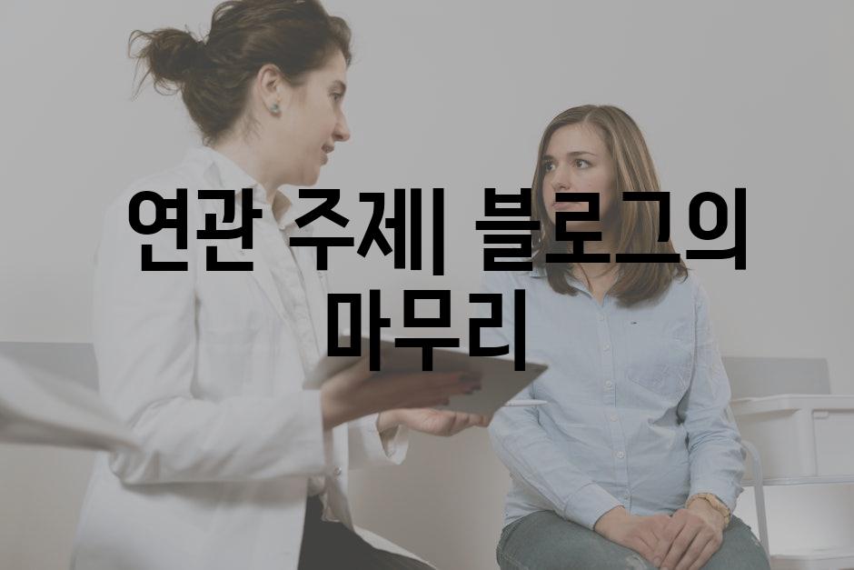  연관 주제| 블로그의 마무리