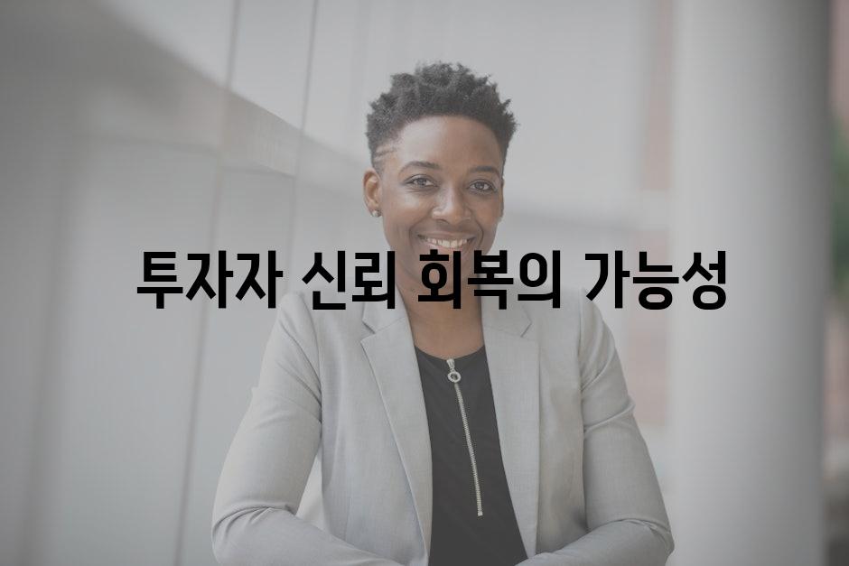  투자자 신뢰 회복의 가능성