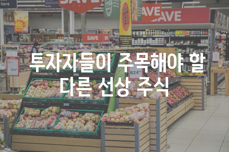  투자자들이 주목해야 할 다른 선상 주식