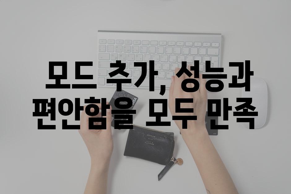  모드 추가, 성능과 편안함을 모두 만족