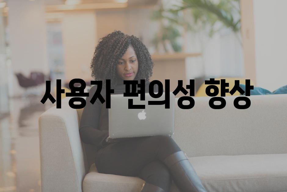  사용자 편의성 향상