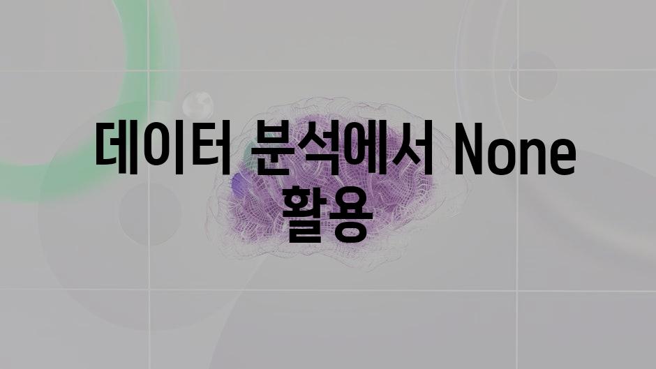  데이터 분석에서 None 활용