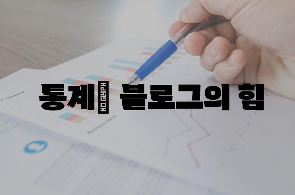  통계| 블로그의 힘