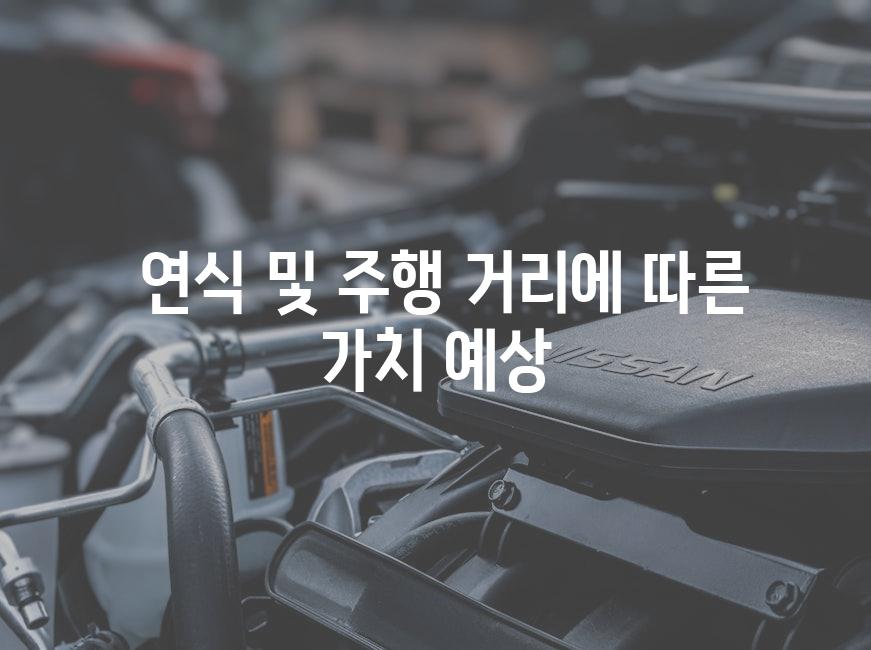  연식 및 주행 거리에 따른 가치 예상