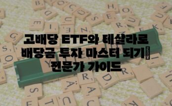 고배당 ETF와 테살라로 배당금 투자 마스터 되기| 전문가 가이드