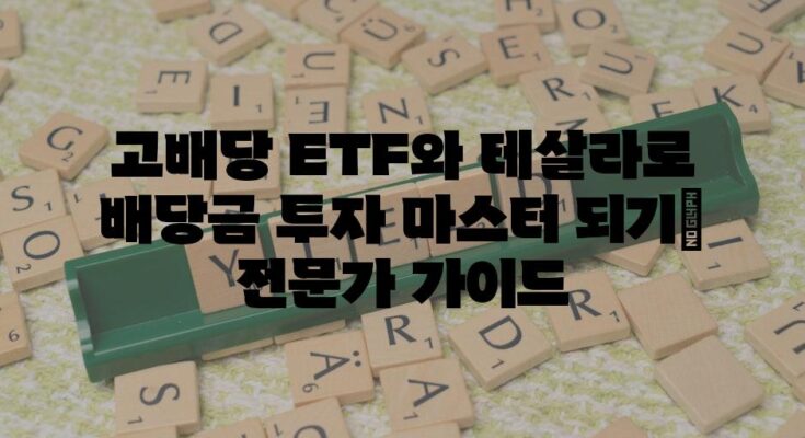 고배당 ETF와 테살라로 배당금 투자 마스터 되기| 전문가 가이드