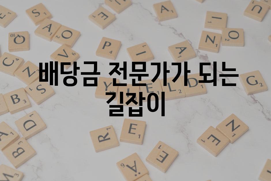  배당금 전문가가 되는 길잡이