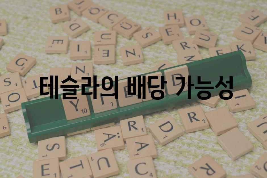  테슬라의 배당 가능성