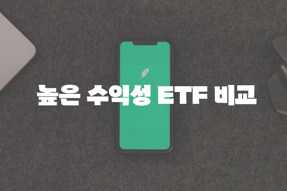  높은 수익성 ETF 비교