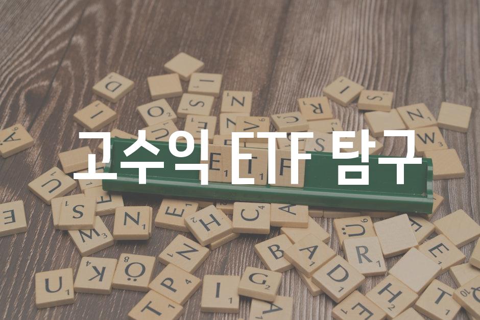  고수익 ETF 탐구