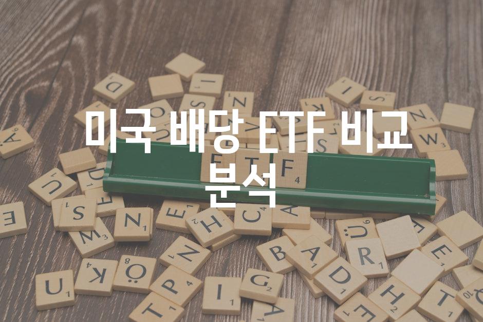  미국 배당 ETF 비교 분석