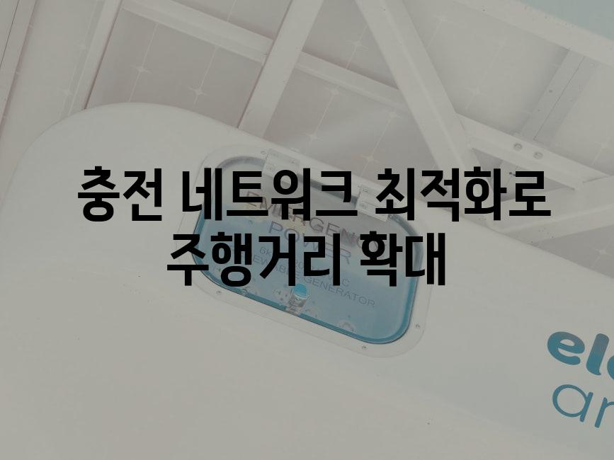  충전 네트워크 최적화로 주행거리 확대