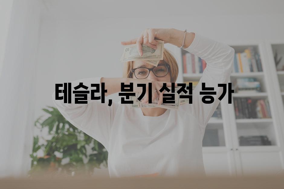  테슬라, 분기 실적 능가