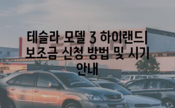 테슬라 모델 3 하이랜드| 보조금 신청 방법 및 시기 안내