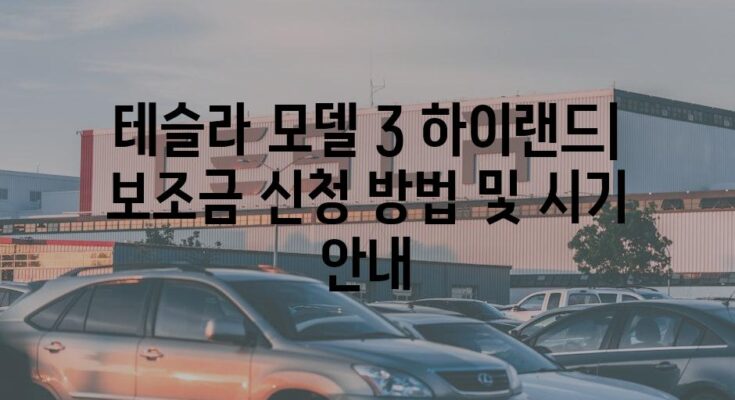 테슬라 모델 3 하이랜드| 보조금 신청 방법 및 시기 안내