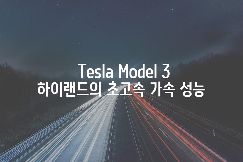  Tesla Model 3 하이랜드의 초고속 가속 성능