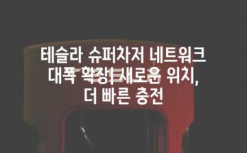 테슬라 슈퍼차저 네트워크 대폭 확장| 새로운 위치, 더 빠른 충전