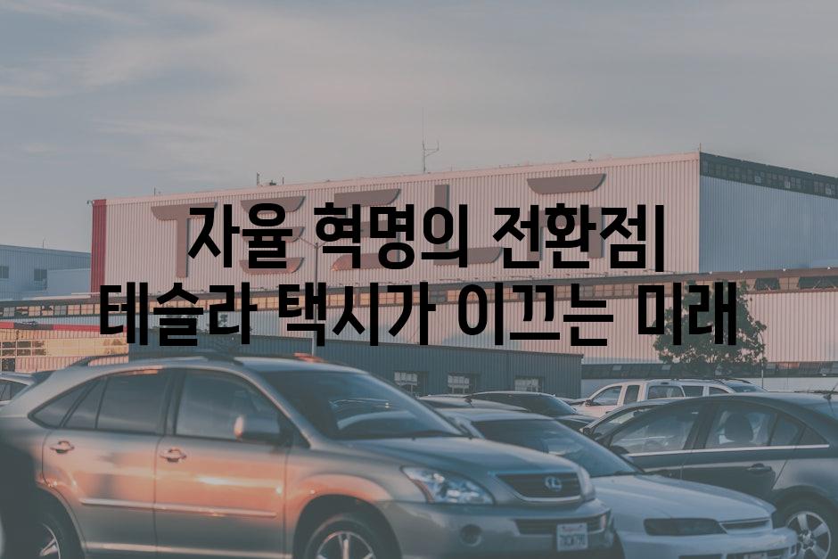  자율 혁명의 전환점| 테슬라 택시가 이끄는 미래