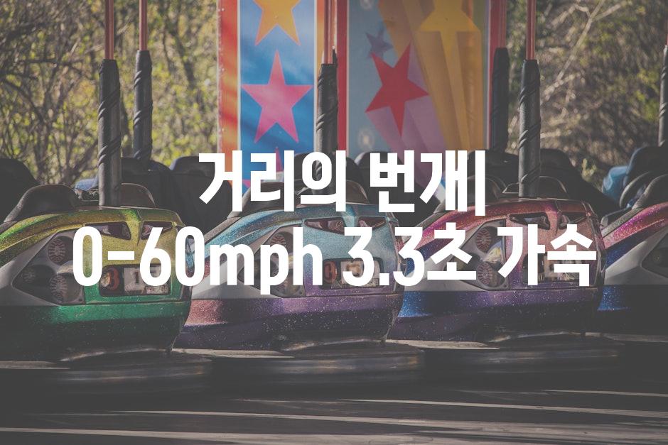  거리의 번개| 0-60mph 3.3초 가속