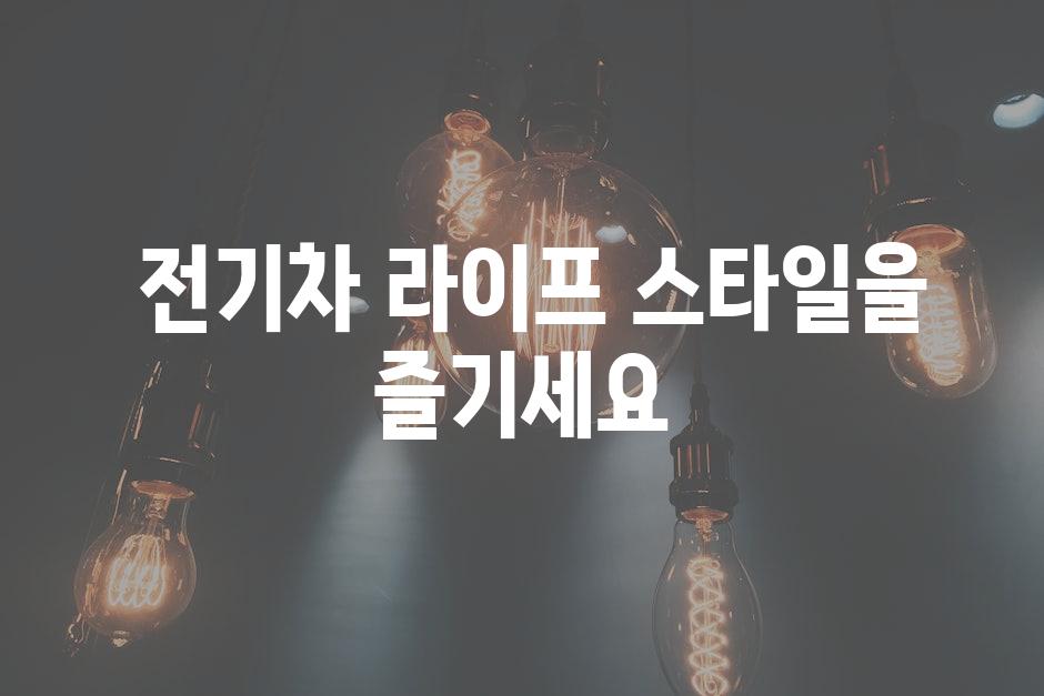  전기차 라이프 스타일을 즐기세요